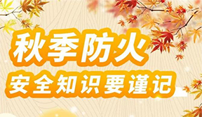 秋季防火安全知識要謹記！