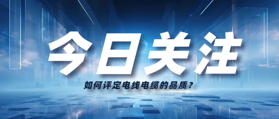 如何評定電線電纜的品質(zhì)？