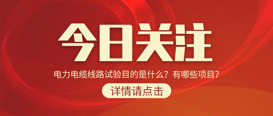 電力電纜線路試驗(yàn)?zāi)康氖鞘裁矗坑心男╉?xiàng)目？