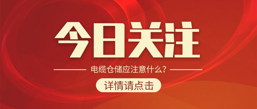 電纜倉儲應(yīng)注意什么？