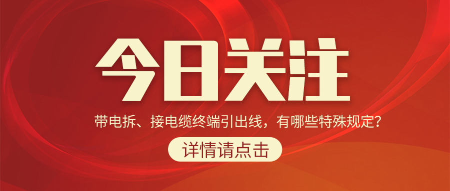 帶電拆、接電纜終端引出線，有哪些特殊規(guī)定？