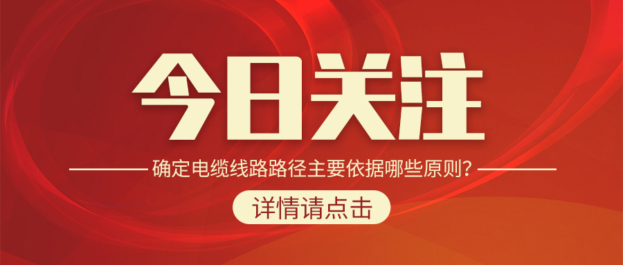 確定電纜線路路徑主要依據(jù)哪些原則？
