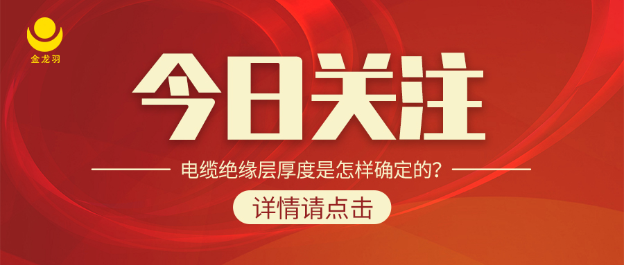 電纜絕緣層厚度是怎樣確定的？