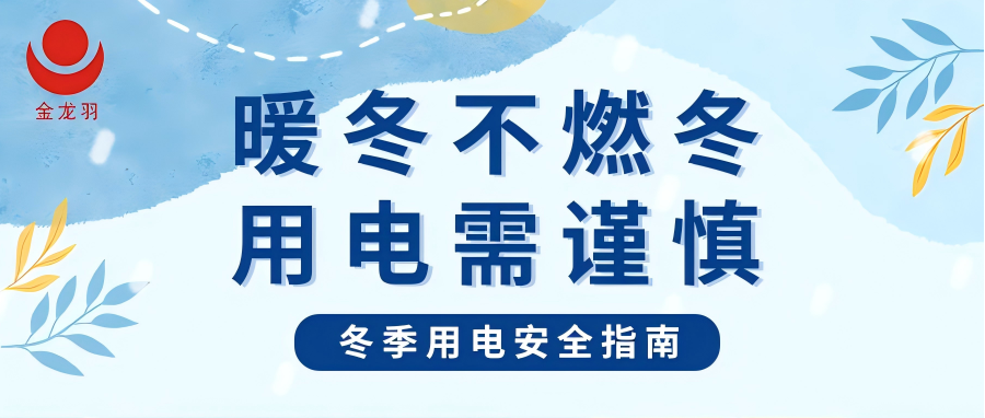 冬季用電安全指南 | 暖冬不燃冬，用電需謹(jǐn)慎！