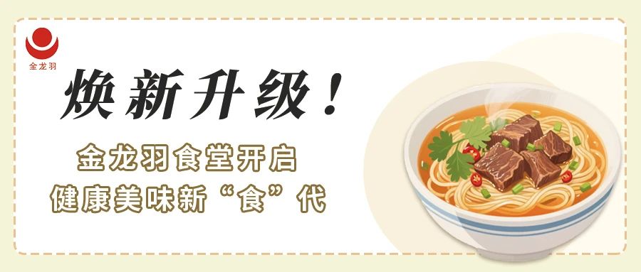 煥新升級(jí)！金龍羽食堂開(kāi)啟健康美味新 “食” 代